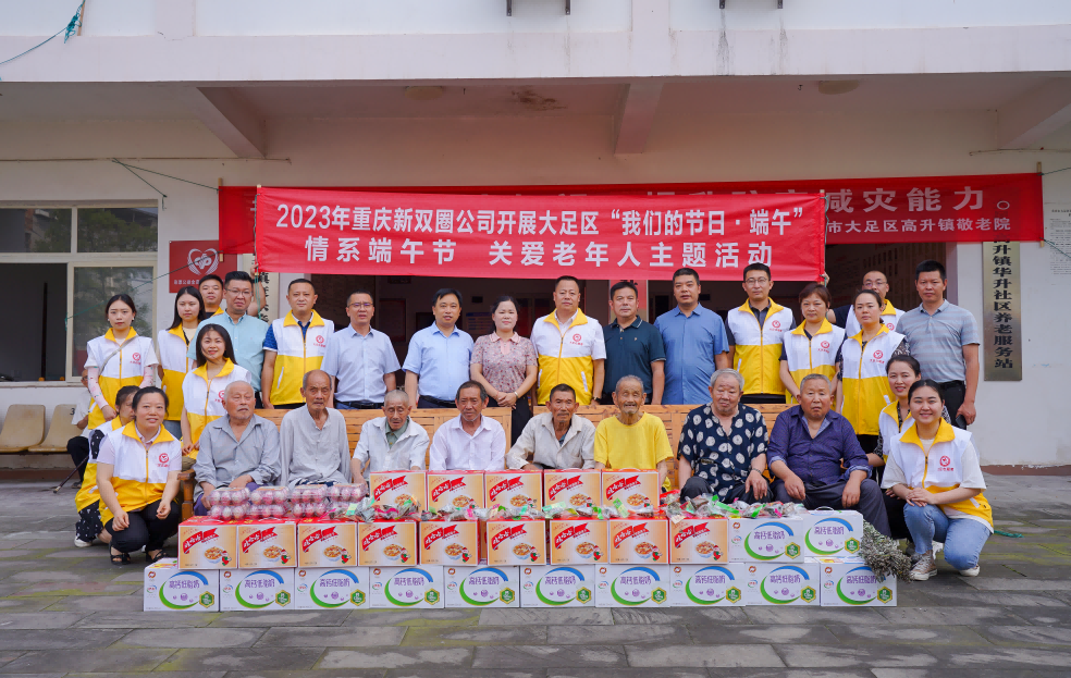 重慶新雙圈城市建設(shè)開發(fā)有限公司 開展“情系端午節(jié)、關(guān)愛老年人”主題活動
